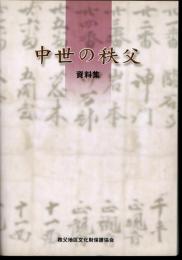 中世の秩父　資料集