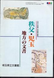 平成9年度第2回収蔵文書展　秩父・児玉地方の文書