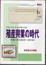 平成11年度第1回収蔵文書展　殖産興業の時代