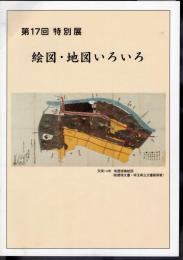 特別展　絵図・地図いろいろ