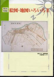 特別展　絵図・地図いろいろⅡ