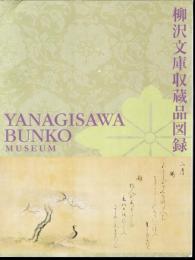 柳沢文庫収蔵品図録