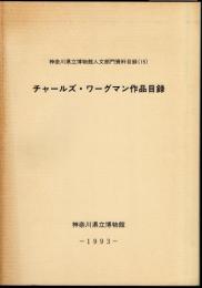 神奈川県立博物館人文部門資料目録15　チャールズ・ワーグマン作品目録