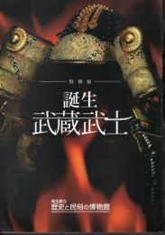 特別展　誕生　武蔵武士