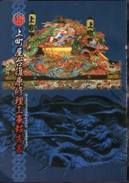 埼玉県指定有形民俗文化財　小鹿野祭屋台　上町屋台復原修理工事報告書