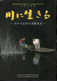 特別企画展　川に生きる－江の川流域の漁撈用具