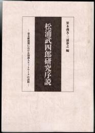 松浦武四郎研究序説－幕末維新期における知識人ネットワークの諸相