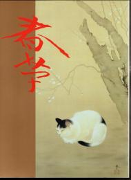 菱田春草展　不熟の天才