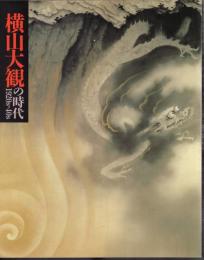 横山大観の時代1920s－40ｓ