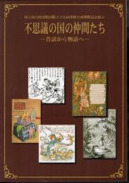不思議の国の仲間たち－昔話から物語へ