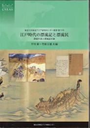 東北大学東北アジア研究センター叢書　第73号　江戸時代の漂流記と漂流民　漂流年表と漂流記目録