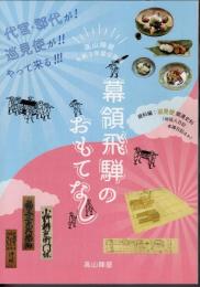 企画展　幕領飛騨のおもてなし－代官・郡代が！巡見使が！！やって来る！！！