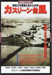報道写真集　カスリーン台風　昭和22年関東水没から50年