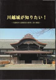 川越城が知りたい！－川越城本丸御殿保存修理工事の概要