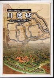 企画展　川越城－描かれた城絵図の世界