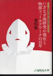 2012年度和光大学総合文化研究所公開シンポジウム　いざなぎ流研究の現在と物部フィールドワークの12年　資料集