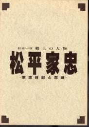 テーマ展　郷土の人物　松平家忠－家忠日記と忍城