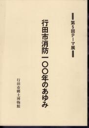 テーマ展　行田市消防一〇〇年のあゆみ