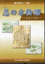 テーマ展　忍の水物語－治水と利水