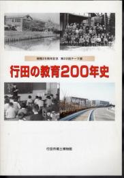 テーマ展　行田の教育200年史