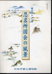 テーマ展　忍名所図会の風景