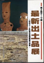 テーマ展　最新出土品展－平成4～6年度の発掘調査の成果