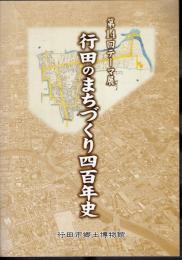テーマ展　行田のまちづくり四百年史