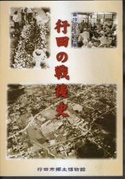 テーマ展　行田の戦後史