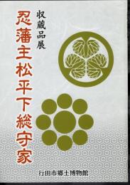 収蔵品展　忍藩主松平下総守家