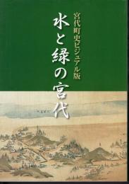 宮代町史ビジュアル版　水と緑の宮代