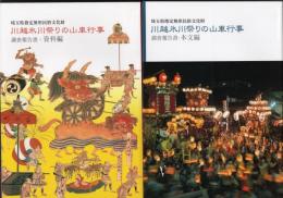 埼玉県指定無形民俗文化財　川越氷川祭りの山車行事調査報告書　本文編/史料編　2冊