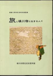 特別展　旅と桶川宿に生きる人々