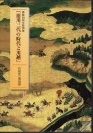 特別展　徳川三代の時代と川越