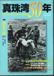 毎日グラフ別冊　真珠湾50年　グローバル・ウォー1347日