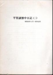 平賀譲懐中日記(二)　昭和15年1月～同年12月