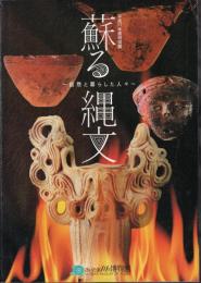 特別展　蘇る縄文－自然と暮らした人々
