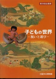 企画展　子どもの世界－祝いと遊び