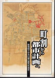 企画展　町割から都市計画へ－絵地図でみる川越の都市形成史