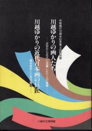 特別展　川越ゆかりの画人たち－近世から近代に活躍した11人の精華/川越ゆかりの近代日本画の巨匠－橋本雅邦と小茂田青樹