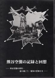 熊谷空襲の記録と回想－熊谷空襲60周年・語り継ごう戦争の悲惨さを