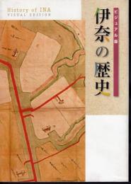 ビジュアル版　伊奈の歴史
