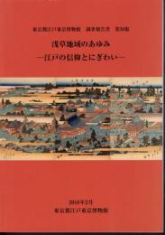東京都江戸東京博物館調査報告書　第30集　浅草地域のあゆみ－江戸の信仰とにぎわい