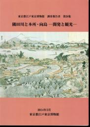 東京都江戸東京博物館調査報告書　第28集　隅田川と本所・向島－開発と観光
