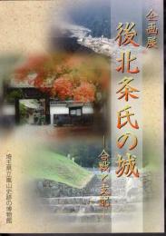 企画展　後北条氏の城－合戦と支配