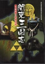特別展　関東三国志　越相同盟と北条氏邦