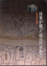 特別展　将軍が撮った明治のすみだ　小梅水戸邸物語