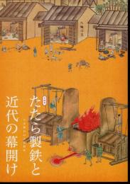 企画展　たたら製鉄と近代の幕開け－日本独自の文化遺産