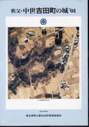 秩父・中世吉田町の城'01