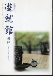 靖國神社遊就館図録