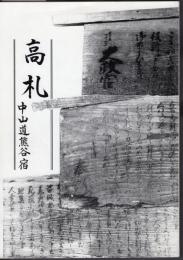 高札　中山道熊谷宿